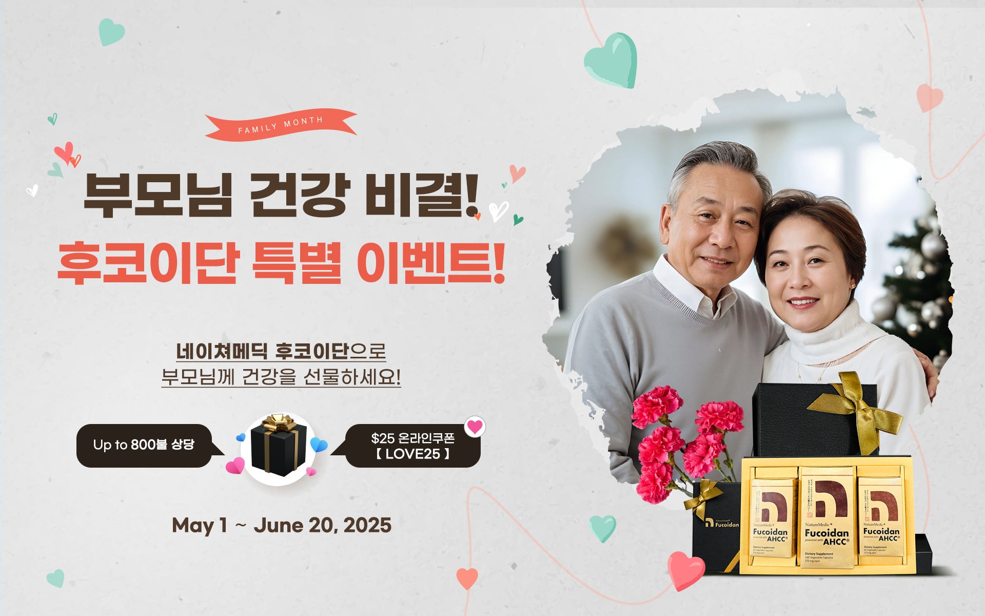 네이쳐메딕 후코이단 최고 효능 가정의달 무료선물 증정 이벤트